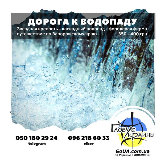 водопад Запорожье экскурсия степь каскад глобус украины туры выходного дня